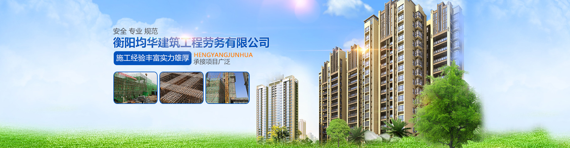 衡陽(yáng)均華建筑工程勞務(wù)有限公司_均華建筑工程勞務(wù)|衡陽(yáng)工業(yè)建筑|衡陽(yáng)民用建筑|橋梁|道路 衡陽(yáng)均華建筑工程勞務(wù)有限公司_均華建筑工程勞務(wù)|衡陽(yáng)工業(yè)建筑|衡陽(yáng)民用建筑|橋梁|道路